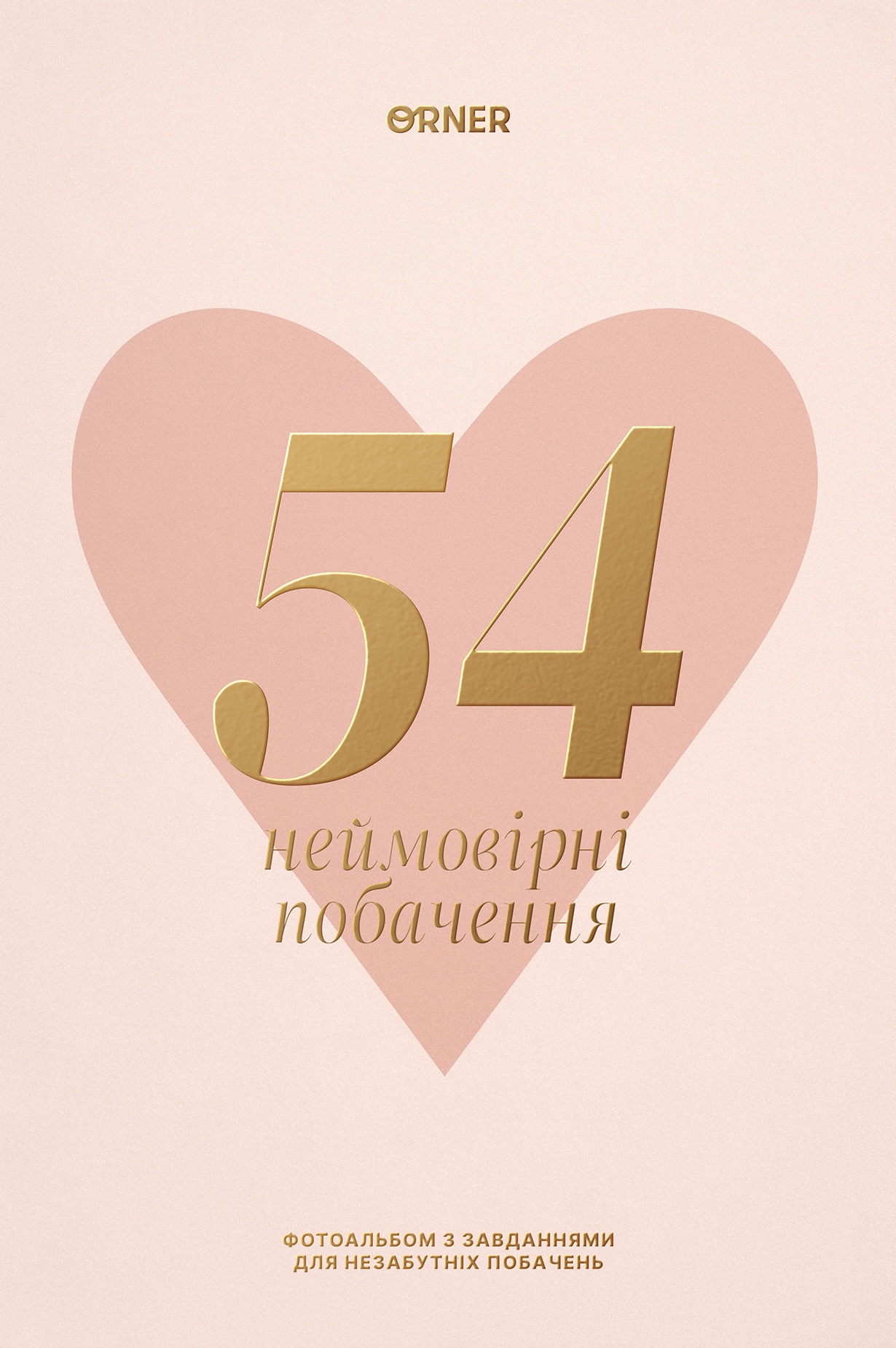 Фотоальбом із завданнями для побачень "54 Неймовірні...