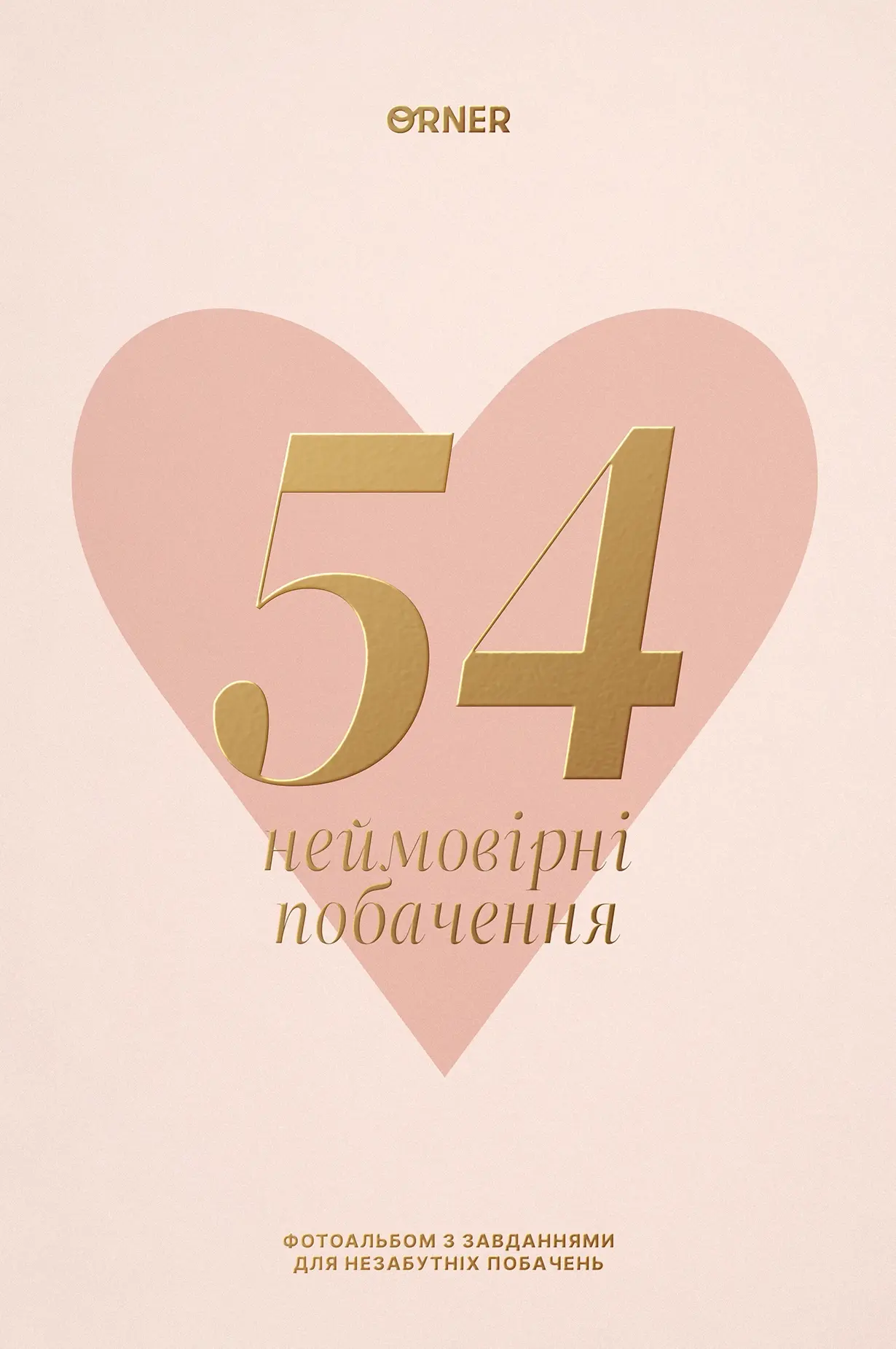 Фотоальбом із завданнями для побачень «54 Неймовірні побачення» світлий