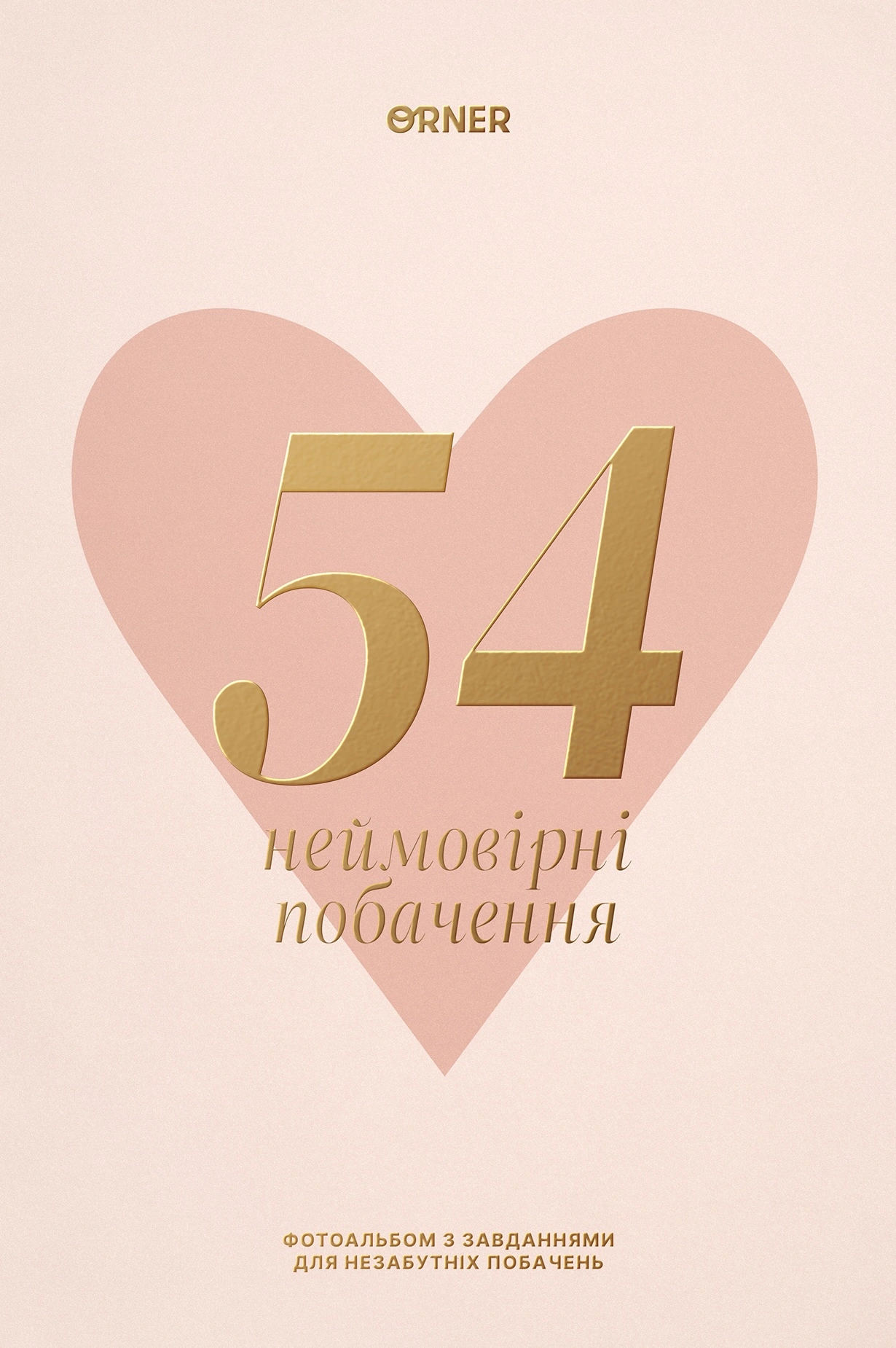 Фотоальбом із завданнями для побачень «54 Неймовірні побачення» світлий