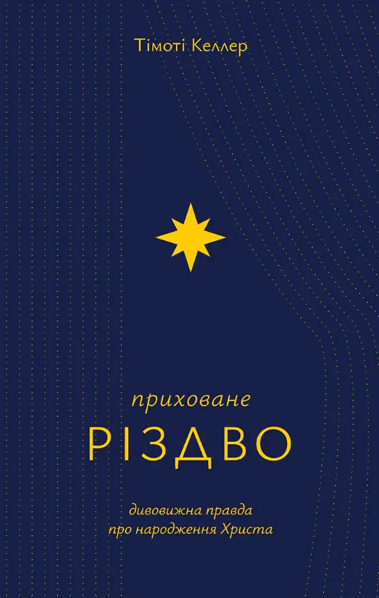 Обкладника "Приховане Різдво" Обкладинка "Приховане Різдво"
