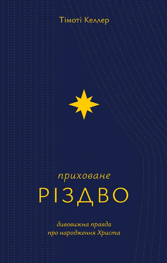 Приховане Різдво