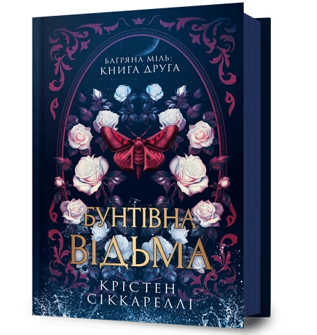 Бунтівна відьма