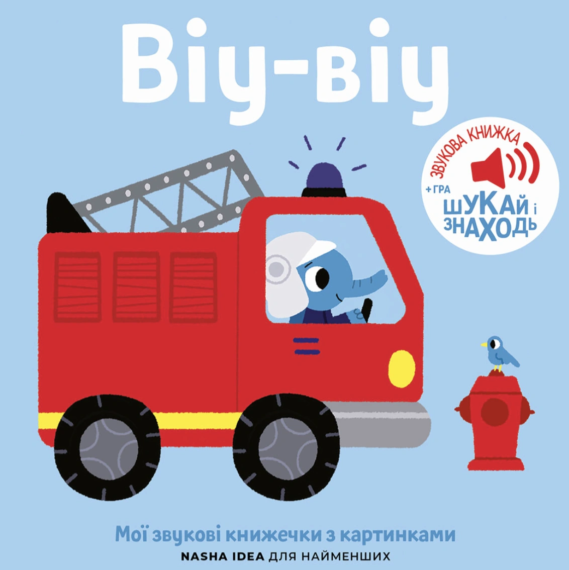 Мої звукові книжечки з картинками. Віу-віу