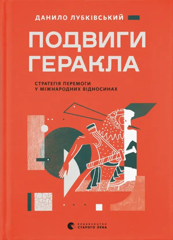 Обкладинка "Подвиги Геракла: Стратегія перемоги у міжнародних відносинах"