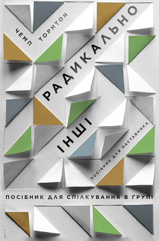 Радикально інші. Посібник для спілкування в групі....