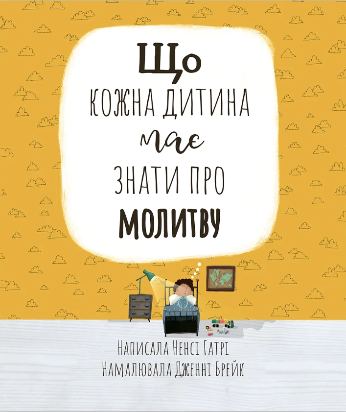Обкладинка "Що кожна дитина має знати про молитву"