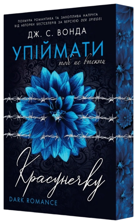 Упіймати красунечку. Тобі не втекти