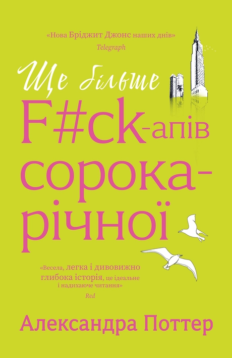 Ще більше f#ck-апів сорокарічної