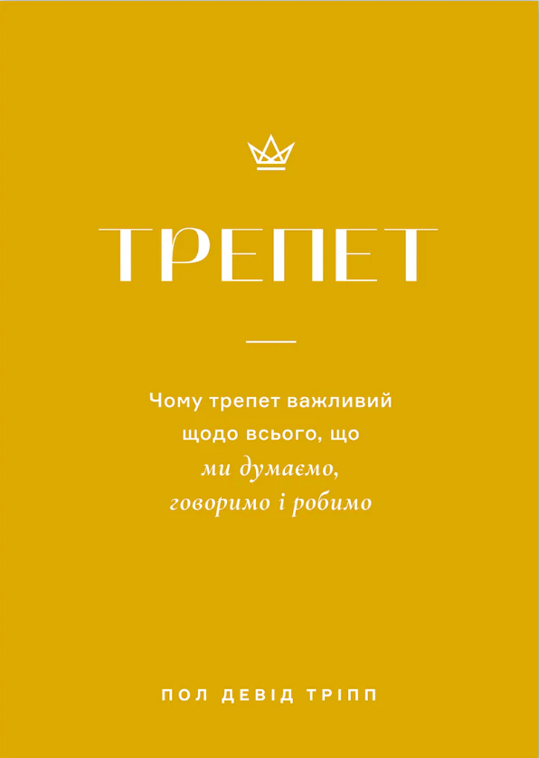 Трепет