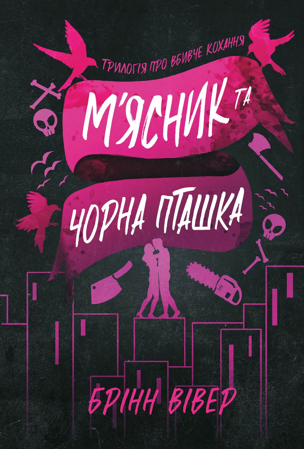 Обкладника "М'ясник та Чорна Пташка" Обкладинка "М'ясник та Чорна Пташка"