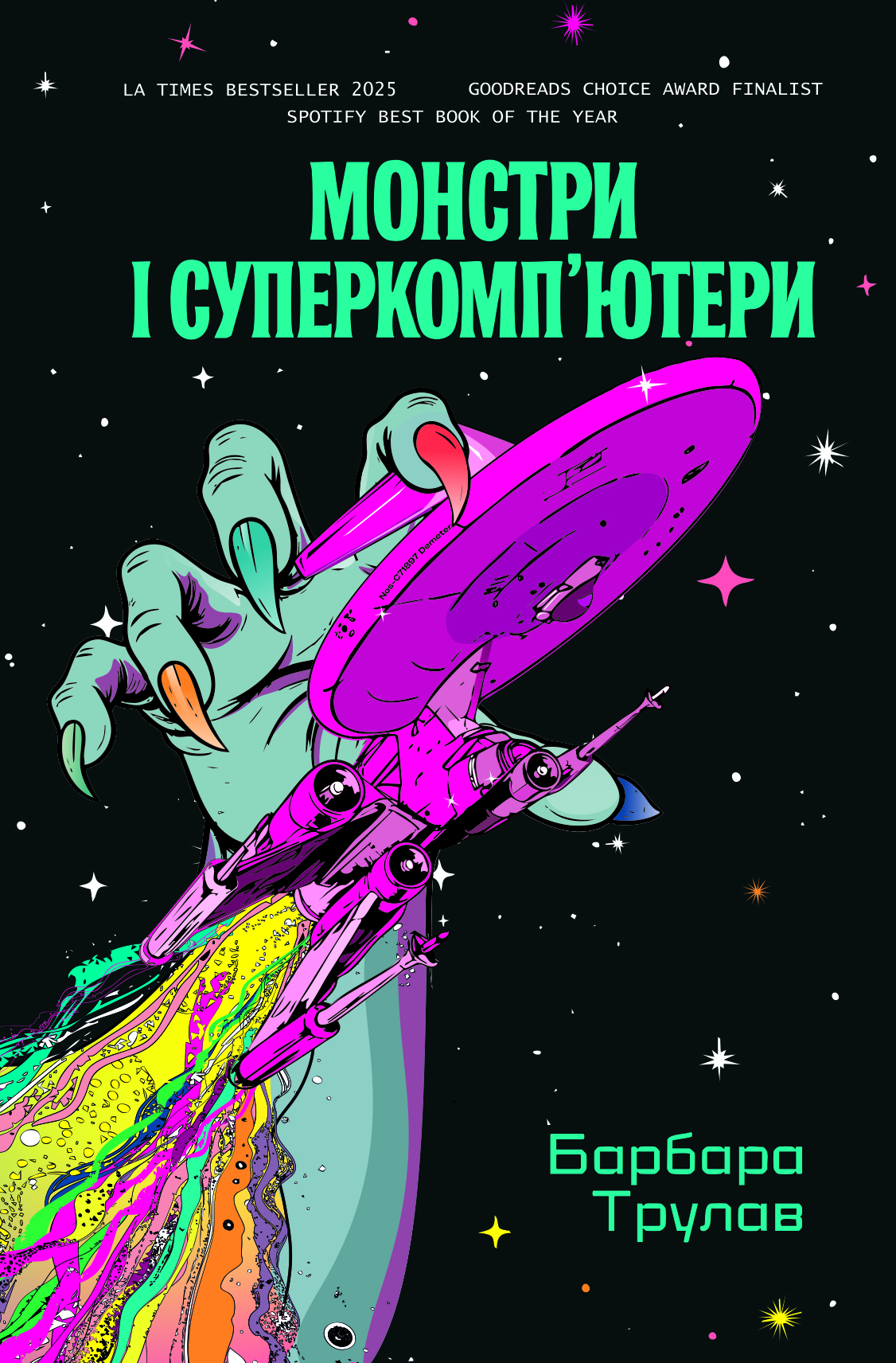 Монстри і суперкомп'ютери