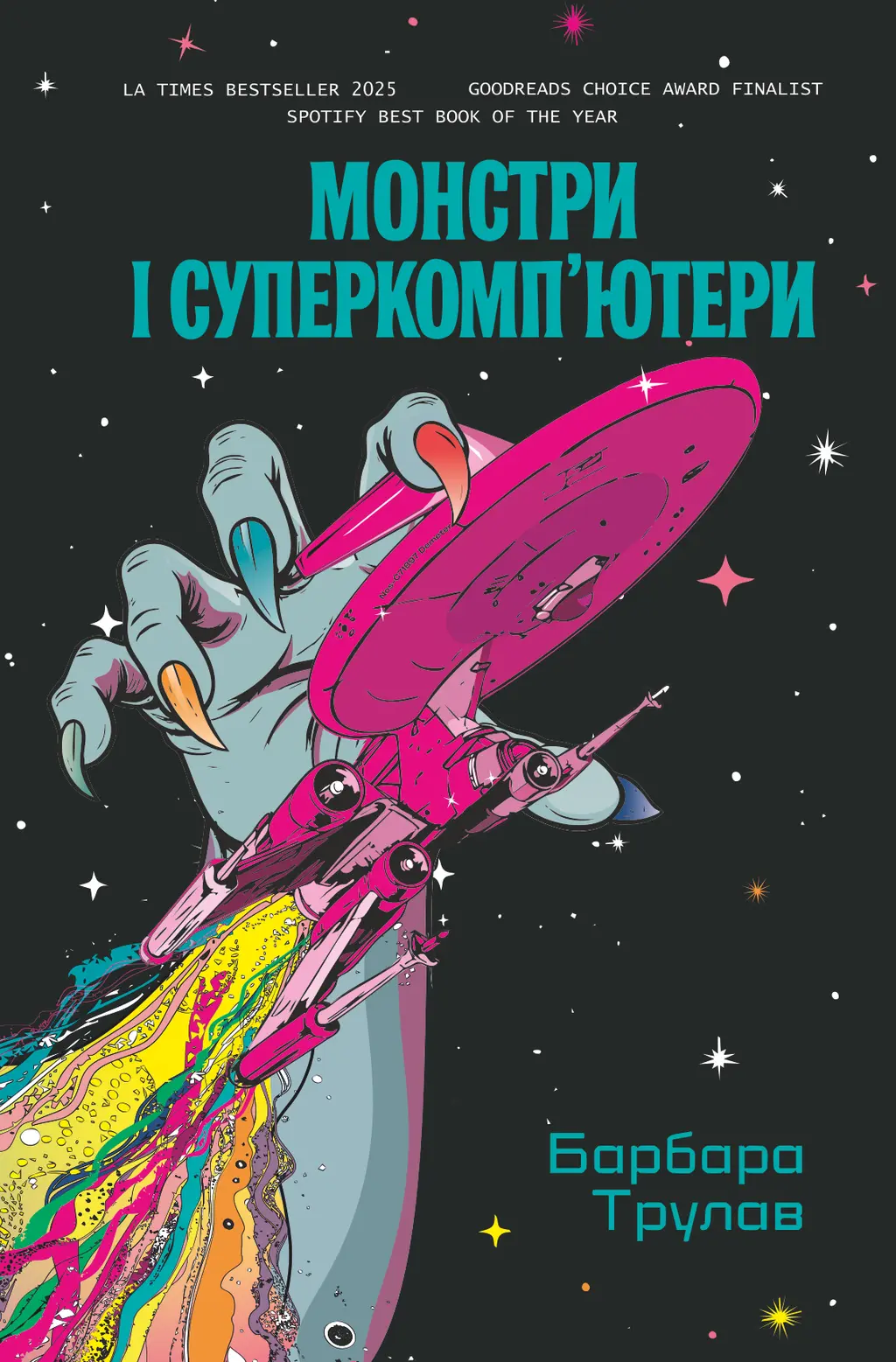 Обкладника "Монстри і суперкомп’ютери" Обкладинка "Монстри і суперкомп’ютери"