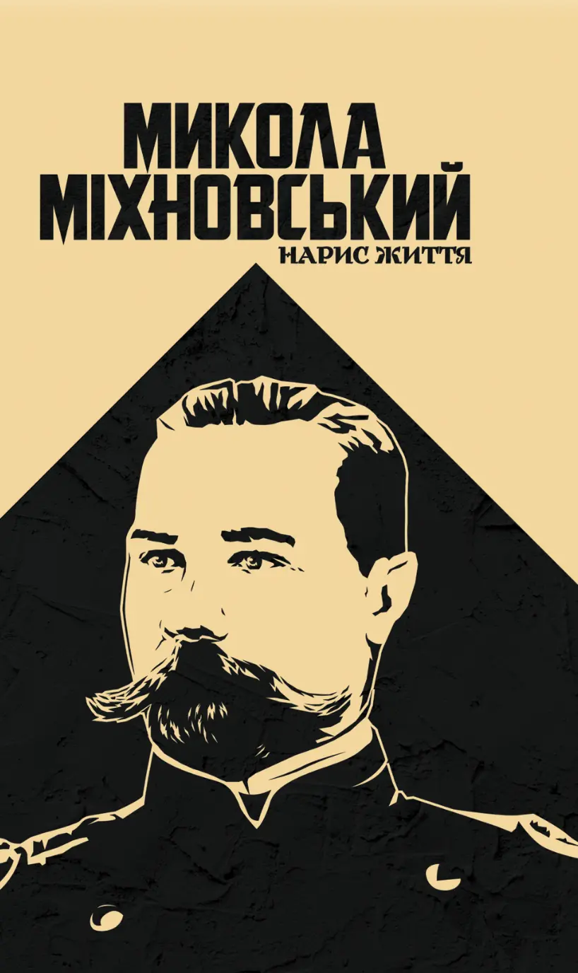 Обкладника "Міхновський: нарис життя" Обкладинка "Міхновський: нарис життя"