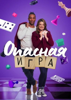 Опасная игра