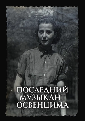 Последний музыкант Освенцима