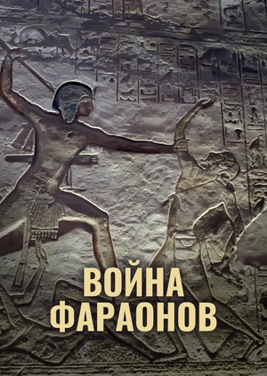 Война фараонов
