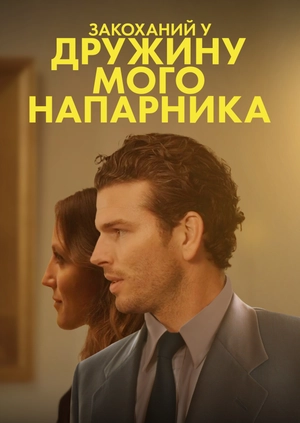 Закоханий у дружину мого напарника