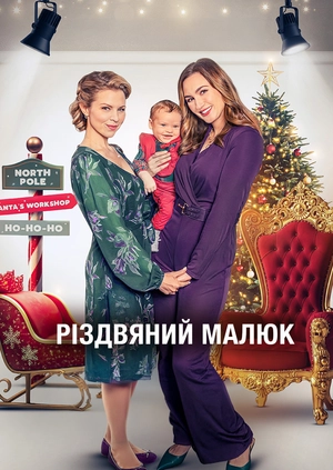 Різдвяний малюк