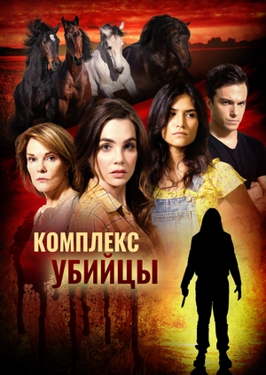 Комплекс убийцы