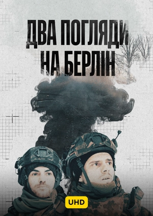 Два погляди на Берлін UHD