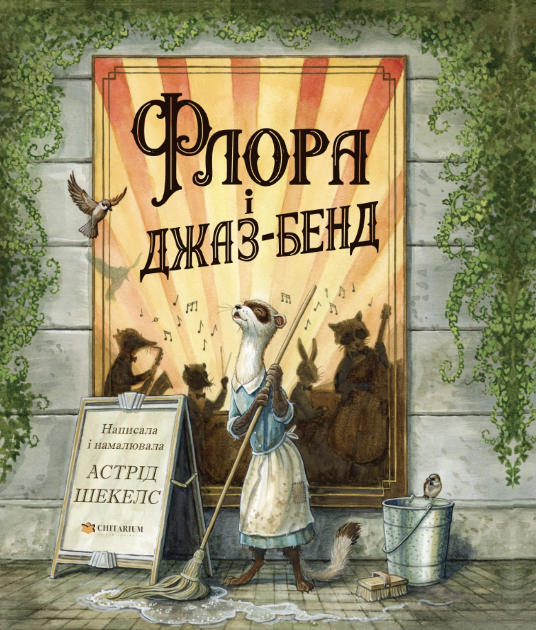 Флора і джаз-бенд