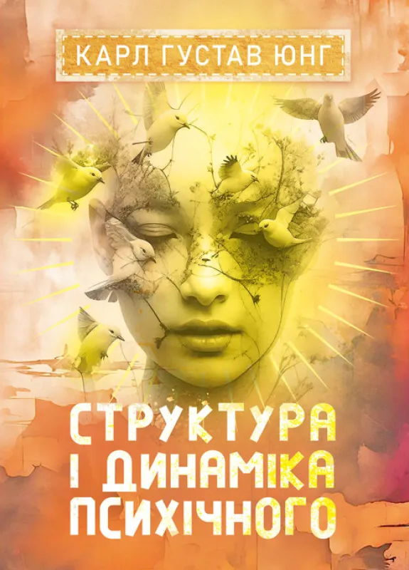Обкладинка Структура і динаміка психічного