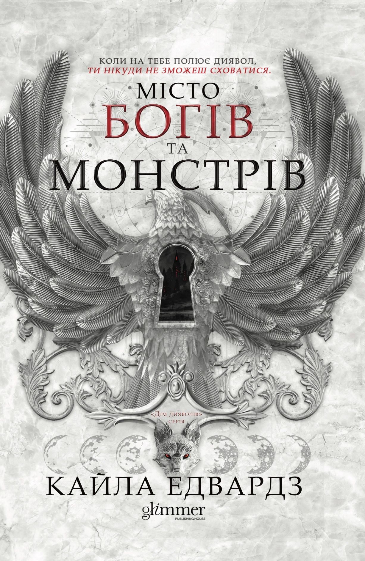 Місто богів та монстрів