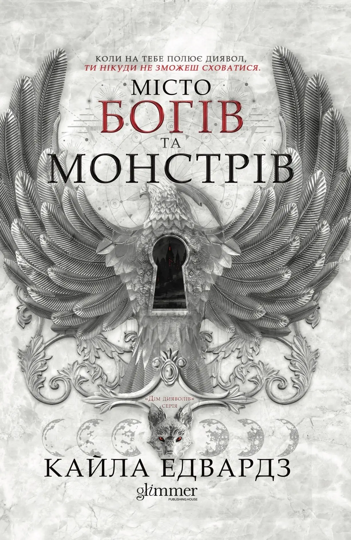 Місто богів та монстрів