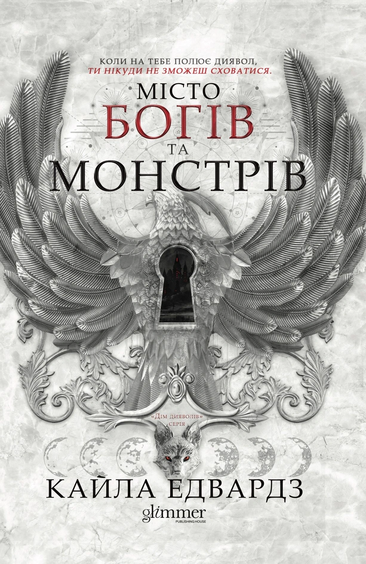 Місто богів та монстрів