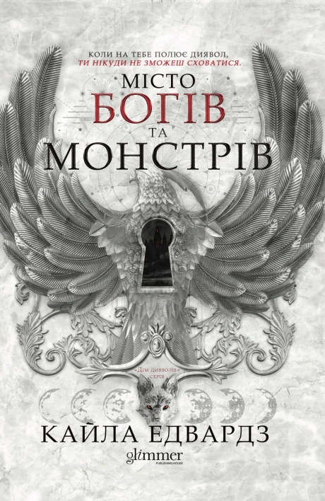 Місто богів та монстрів