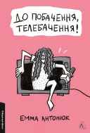 Переглянути уривок
