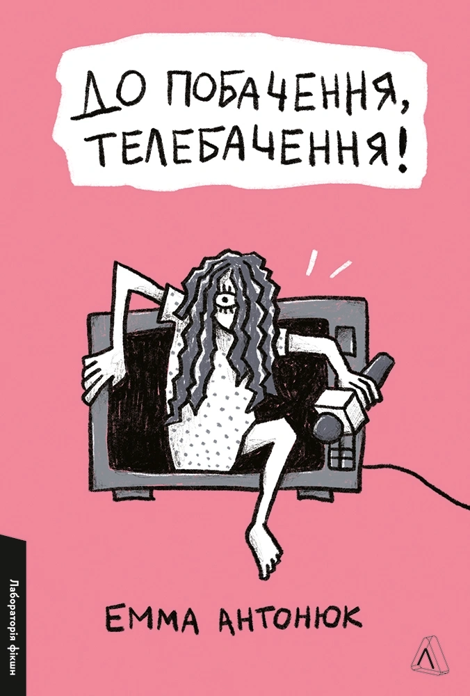 Обкладинка "До побачення, телебачення!"