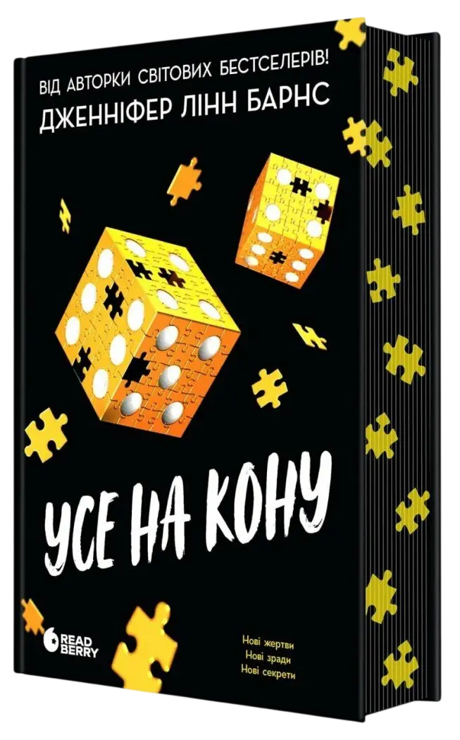 Усе на кону