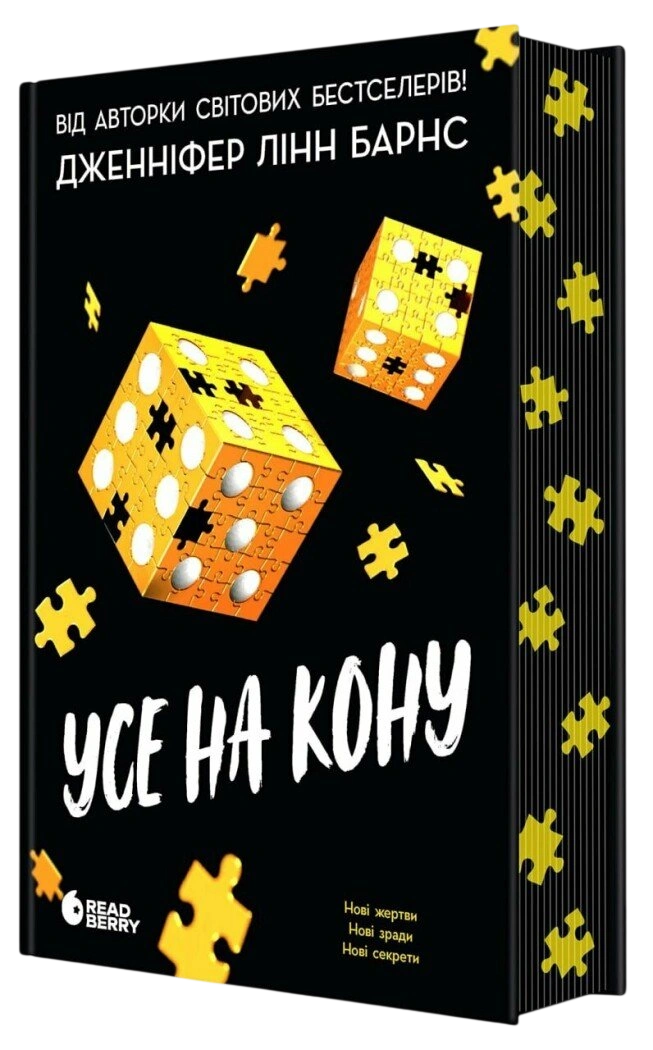 Усе на кону