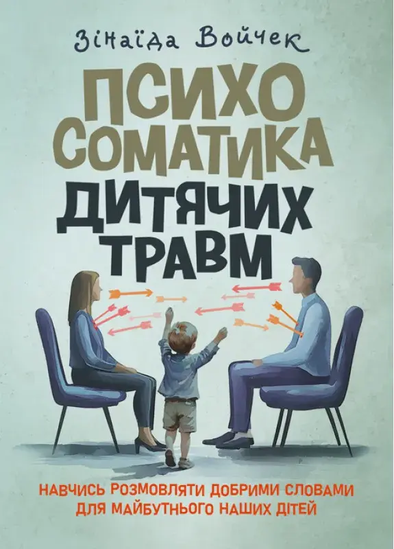 Обкладинка "Психосоматика дитячих травм. Навчитись розмовляти добрими словами для майбутнього наших дітей"