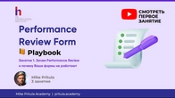 Performance Review сотрудников: ошибки оценки персонала и KPI