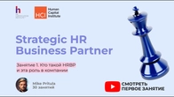 HRBP нового поколения — это стратегический партнёр, а не просто “HR-менеджер”