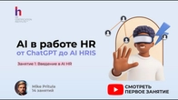 AI уже делает работу HR — пора научиться использовать его в своих интересах