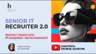 Как стать Senior IT Рекрутер за 2.5 месяца - инструкция