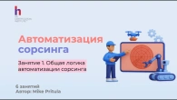 Секреты быстрой автоматизации рекрутинга и сорсинга для новичков и опытных рекрутеров и сорсеров