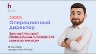 Кто такой Операционный директор и в чем его роль? Обучение для COO