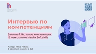 Узнайте как Интервью по компетенциям поможет вам повысить точность найма кандидатов
