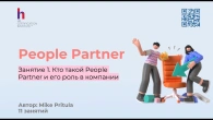 Станьте выдающимся People Partner и научитесь повышать эффективность сотрудников