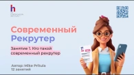 Узнайте какие ошибки не должны допускать современные рекрутеры, чтобы зарабатывать 2000$ в месяц
