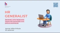 Узнайте как вы можете стать HR Generalist и зарабатывать 2000$ уже после курса