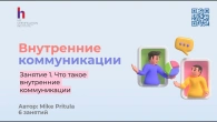 Узнайте как организовать эффективные коммуникации в компании и получите инструмент аудита