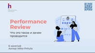 Узнайте как эффективно провести Performance Review в компании в конце года