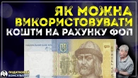 Як можна використовувати кошти на рахунку ФОП