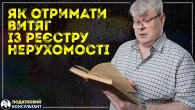 Як отримати витяг із реєстру нерухомості онлайн