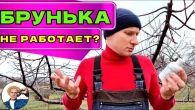 ВЫБОР ЛУЧШЕГО Препарата Для Весенней Обработки Сада: Отзывы Зрителей о Брунька!